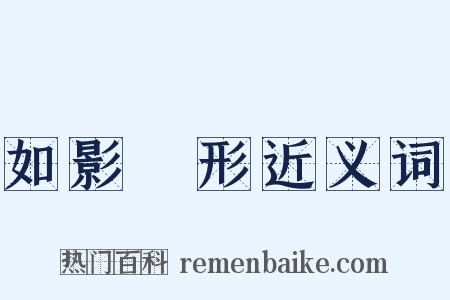 如影隨形近义词是什么意思的图片